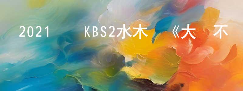 陳宇杰的網絡影視資源,2021韓國KBS2水木劇《大發不動產》第16集[韓語中字]迅雷下載_深夜電影